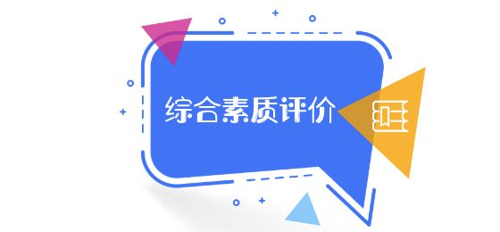 綜合素質(zhì)評(píng)價(jià)平臺(tái)注冊(cè)使用指南，手把手教你一步步操作……