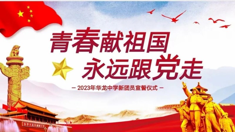 青春獻祖國，永遠跟黨走——邵陽市華龍中學2023新團員入團儀式