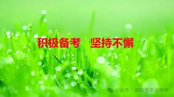 不負(fù)韶華，決戰(zhàn)六月---邵陽市華龍育英高級中學(xué)高考、學(xué)考備考工作紀(jì)實(shí)