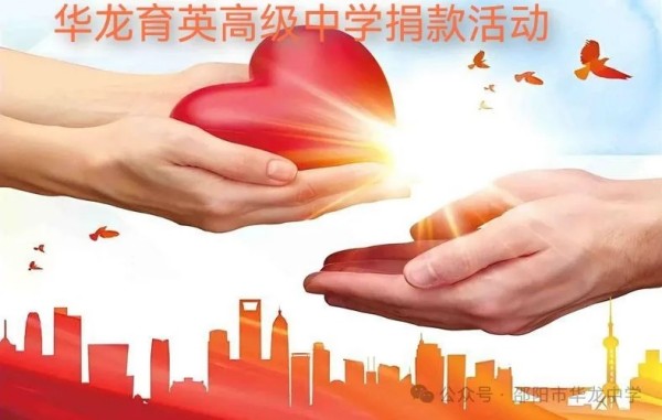 予人玫瑰，手留余香---邵陽市華龍育英高級中學(xué)開展愛心捐款活動