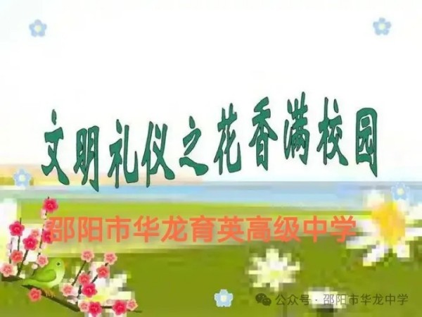 邵陽市華龍育英高級中學有限公司,邵陽中學教育,高中教育,師資雄厚,名優(yōu)教師
